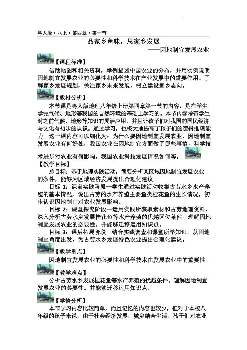 初中地理粤人版八上第四章第一节——因地制宜发展农业教案（表格式）