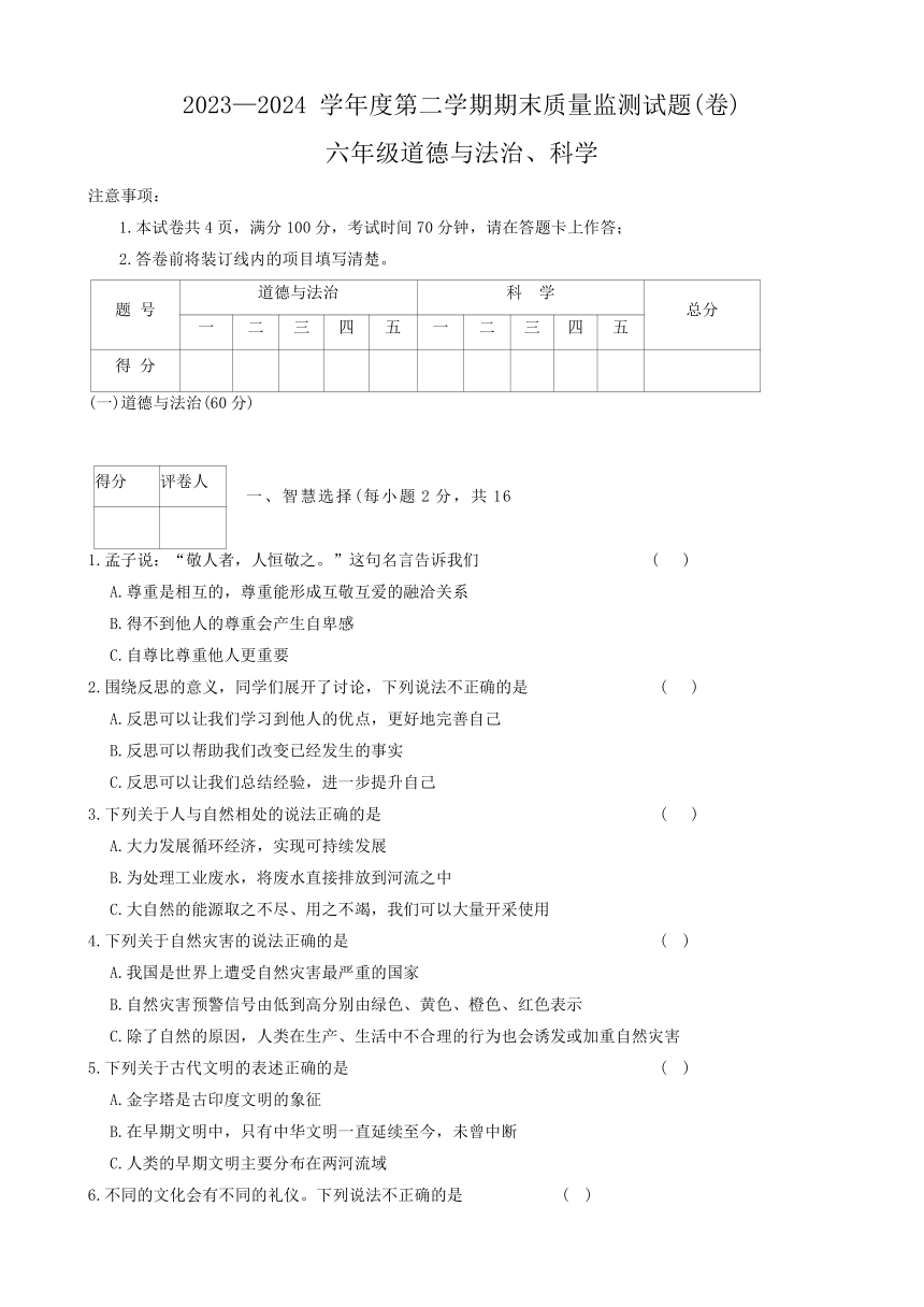 陕西省商洛市山阳县2023-2024学年六年级下学期7月期末道德与法治+科学试题（无答案）