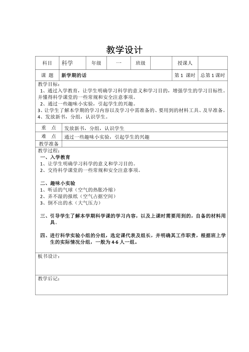 1.1从观察开始教学设计（表格式）-2024-2025学年一年级上册科学湘科版