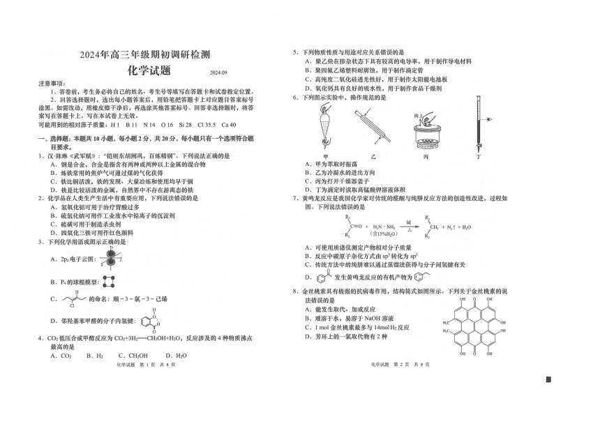 山东省青岛市2024-2025学年高三上学期期初考试 化学试题（PDF版，无答案）