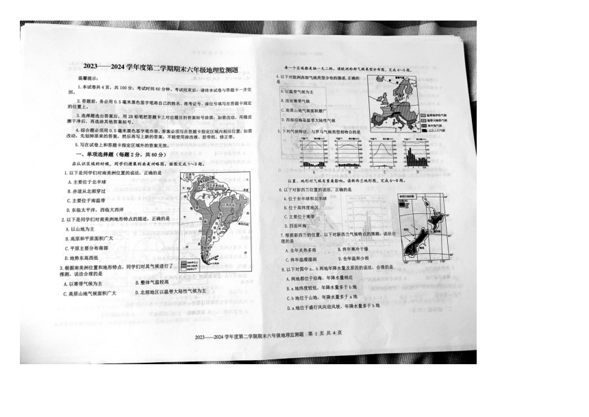 山东省烟台市开发区2023-2024学年六年级下学期期末地理试题（图片版，无答案）