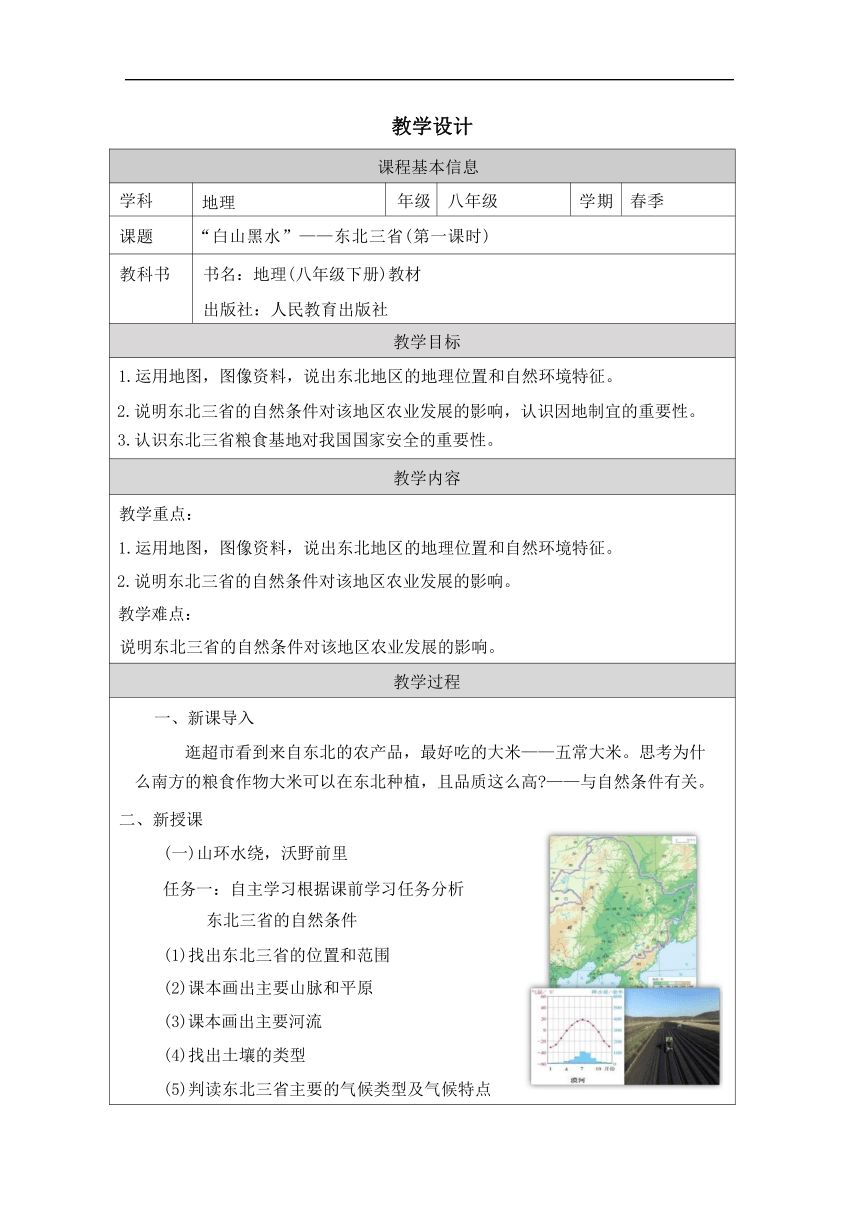 6.2 “白山黑水”——东北三省 第一课时 教学设计（表格式） 八年级地理下学期人教版