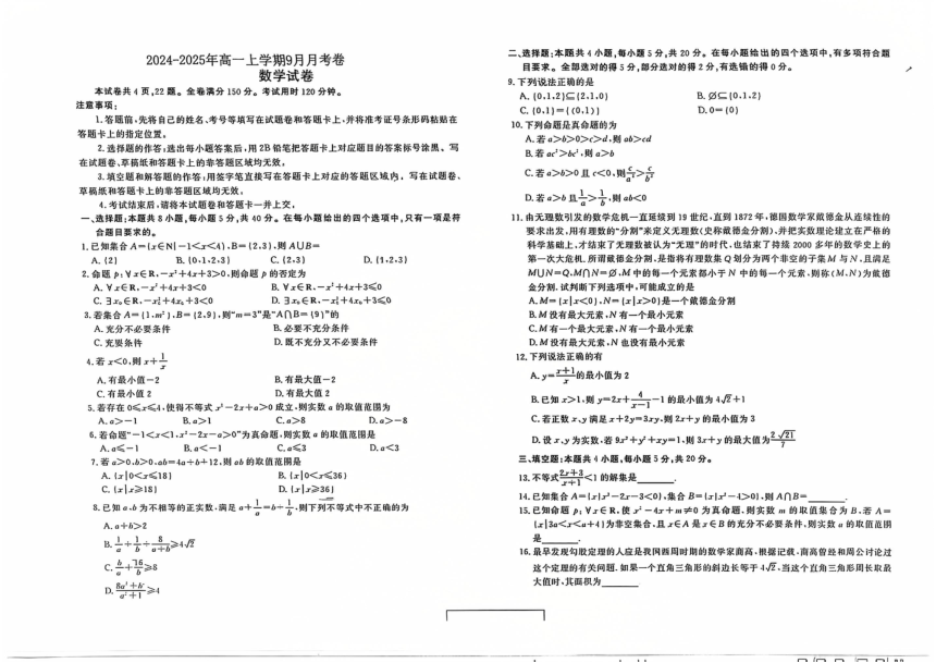 云南省文山壮族苗族自治州2024-2025学年高一上学期9月月考数学试卷（PDF版，含解析）