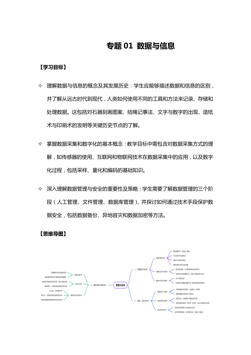 专题01 数据与信息-2024-2025学年高中信息技术一轮复习（浙教版）