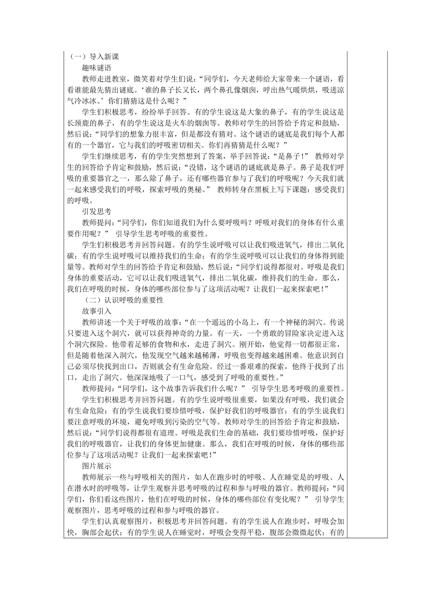 1.感受我们的呼吸 教学设计（表格式）-2024-2025学年科学四年级上册教科版