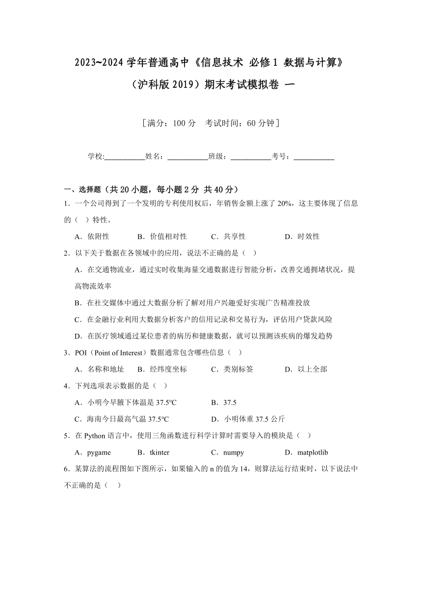 2023~2024学年普通高中《信息技术 必修1 数据与计算》（沪科版2019）期末考试模拟卷 一（试题+参考答案）