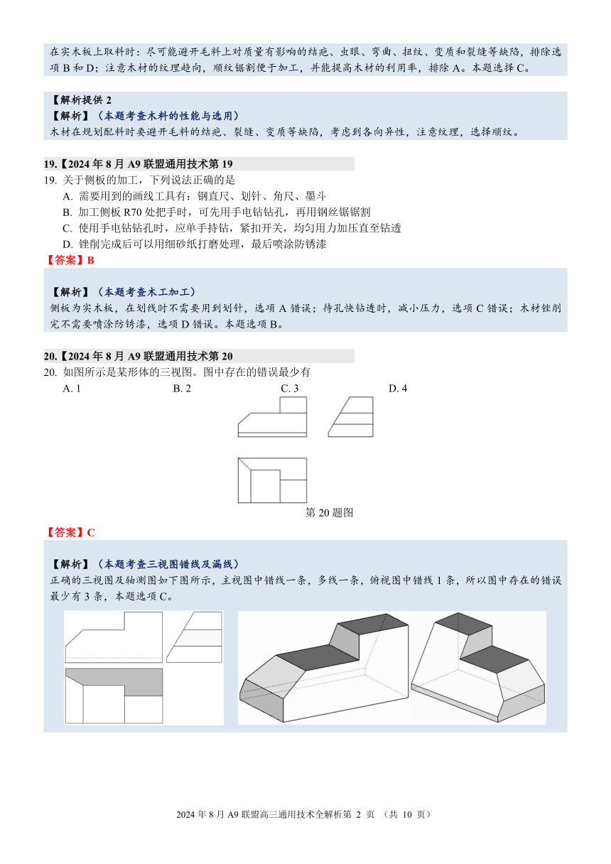 2024年8月浙江省A9协作体暑假返校联考高三通用技术完美解析