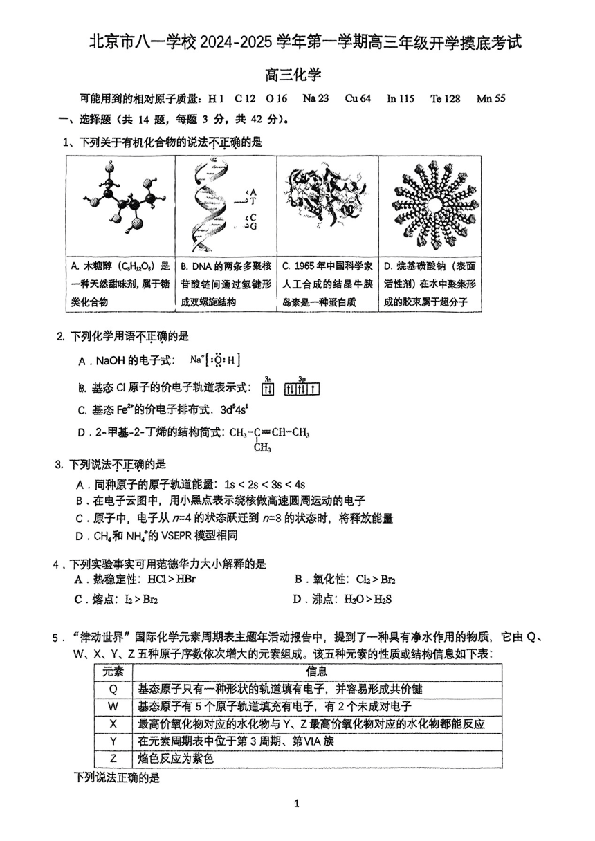 北京市八一学校2024一2025学年第一学期高三年级开学摸底考试化学试题（PDF版，含答案）