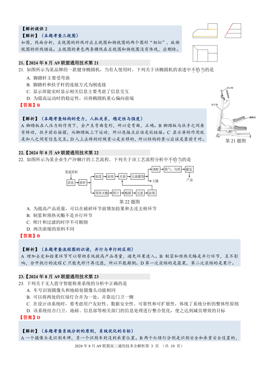 2024年8月浙江省A9协作体暑假返校联考高三通用技术完美解析