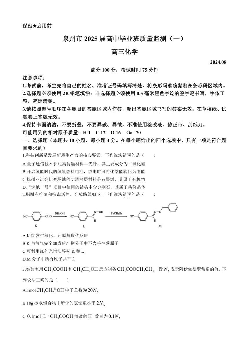 福建省泉州市2024-2025学年高三上学期8月开学考试 化学试题（含答案）