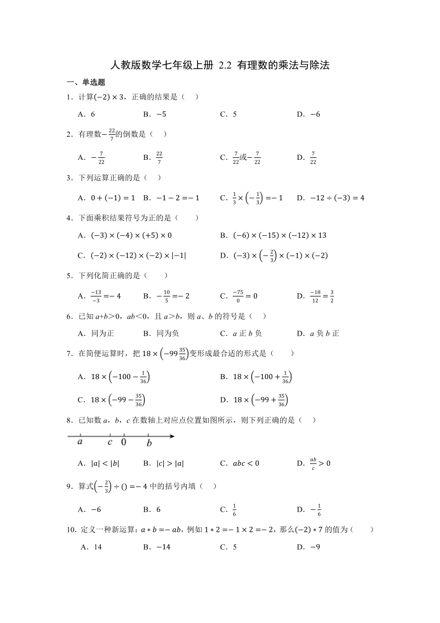 人教版数学七年级上册 2.2 有理数的乘法与除法 同步练习(无答案)