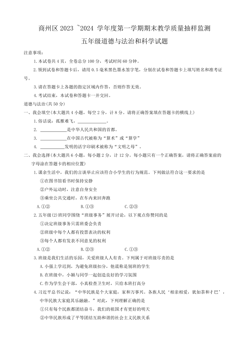 陕西省商洛市商州区2023-2024学年五年级上学期期末教学质量抽样监测道德与法治和科学试题（无答案）