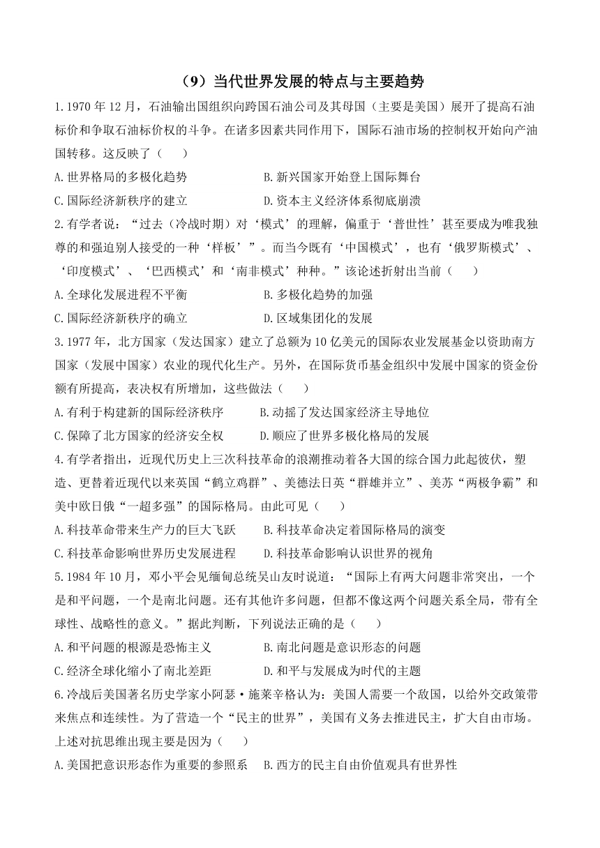 （9）当代世界发展的特点与主要趋势——高考历史大单元一轮复习 复习训练（中外历史纲要下册）（含答案）