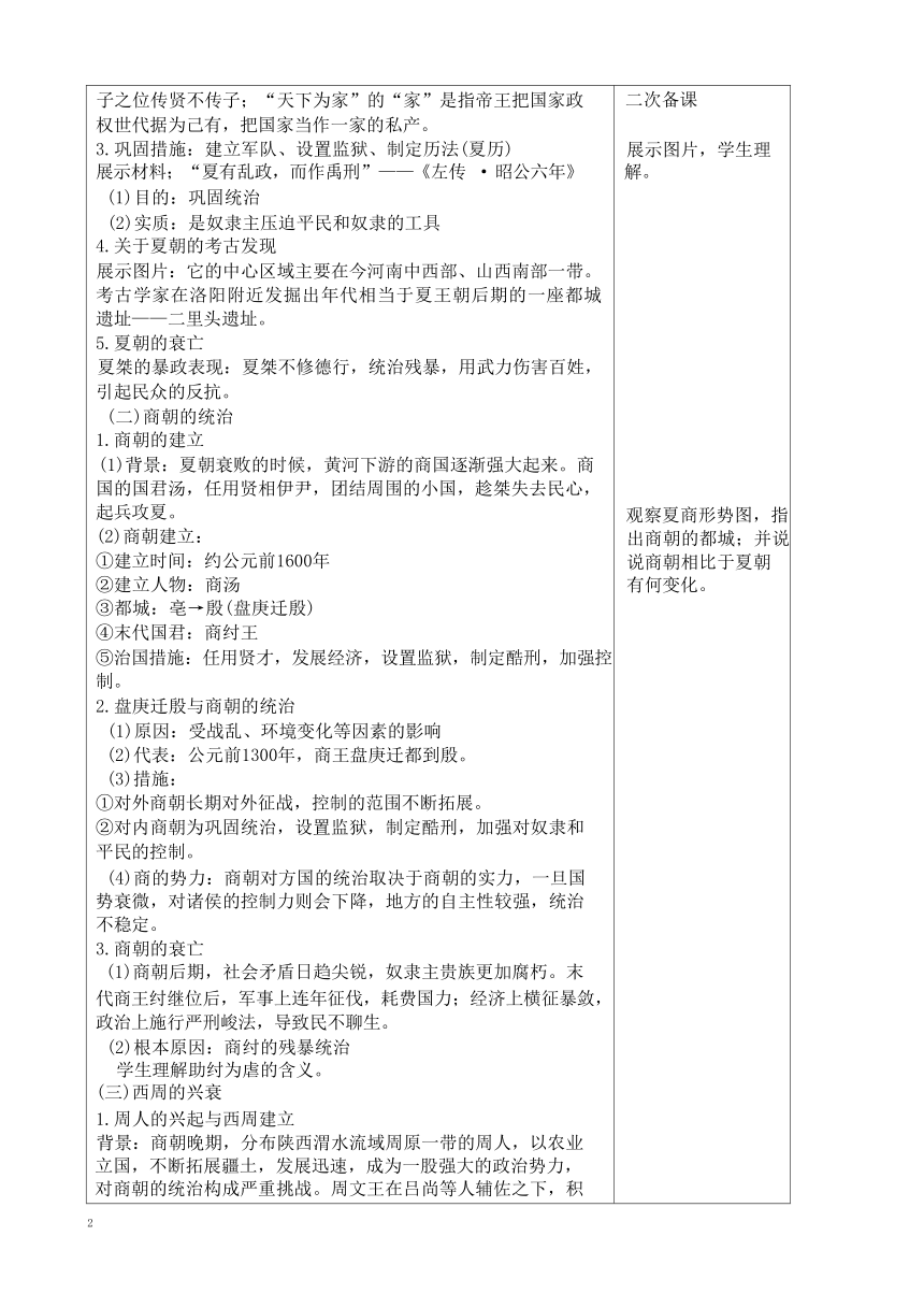 第4课夏商西周王朝的更替 教案 （表格式）统编版七年级历史上册