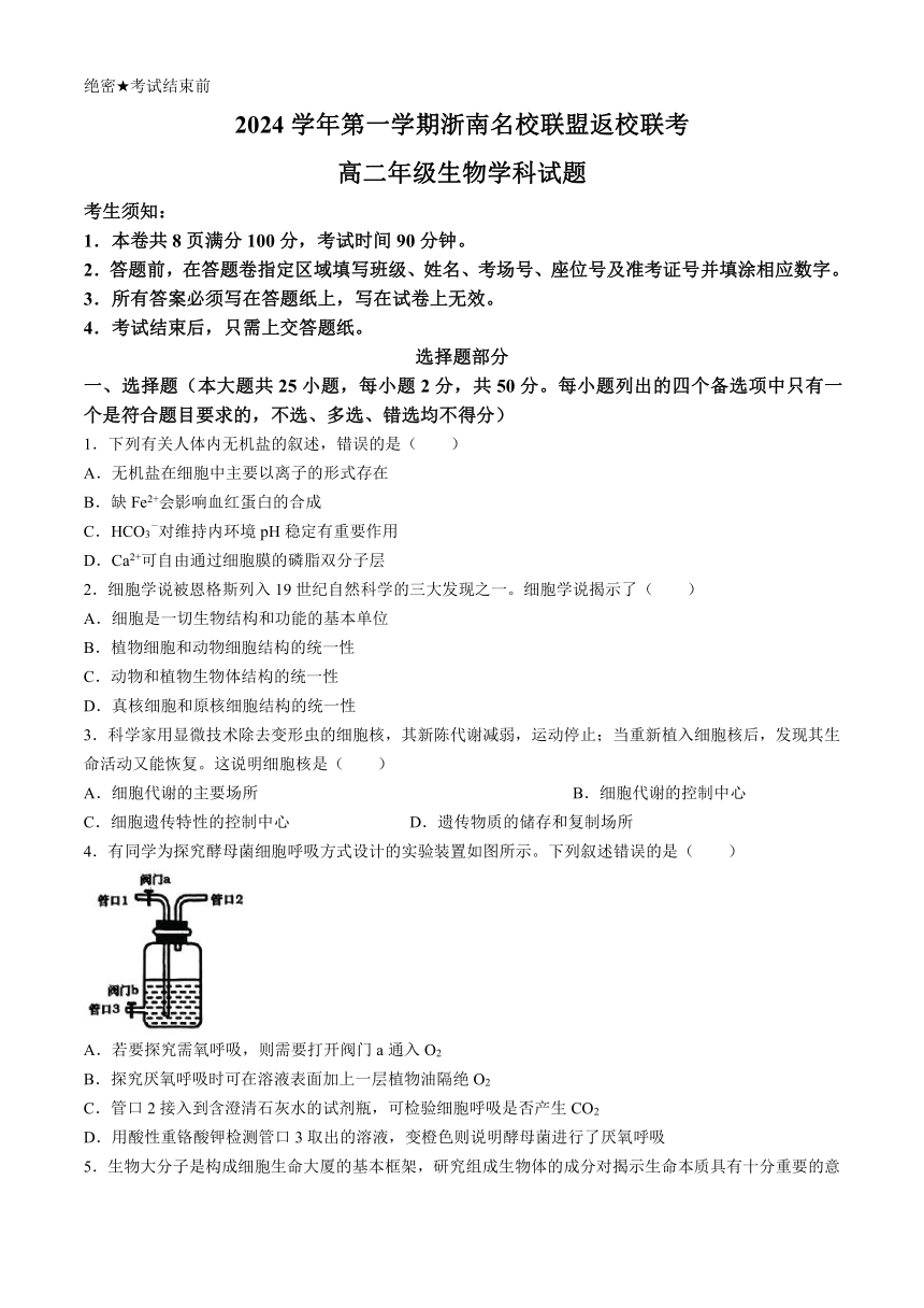 浙江省浙南名校联盟2024-2025学年高二上学期8月返校联考试题 生物（含答案）