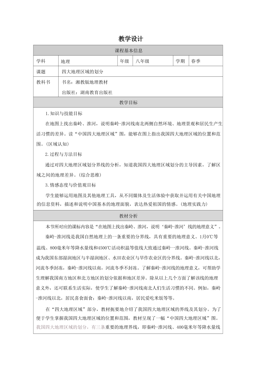 5.1 四大地理区域的划分 教学设计（表格式） 八年级地理下学期湘教版