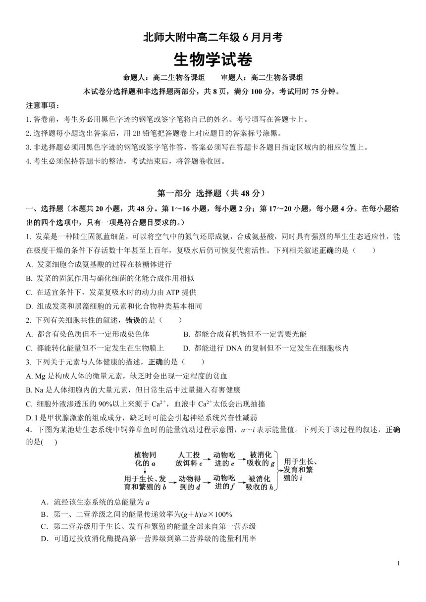 生物广东省珠海市北京师范大学（珠海）附属高级中学2023-2024学年下学期高二6月月考（PDF版，无答案）