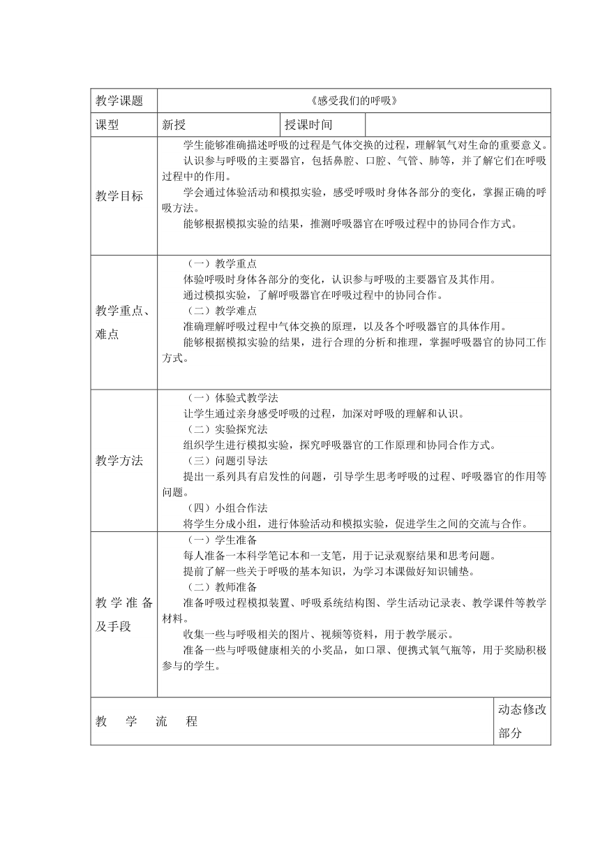 1.感受我们的呼吸 教学设计（表格式）-2024-2025学年科学四年级上册教科版