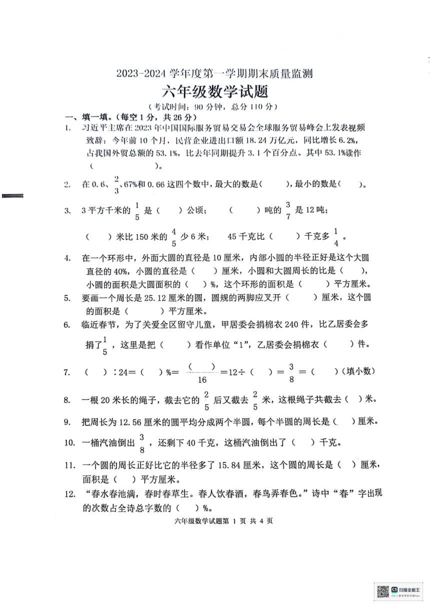 山东省枣庄市峄城区2023-2024学年六年级上学期1月期末数学试题（图片版，含答案）