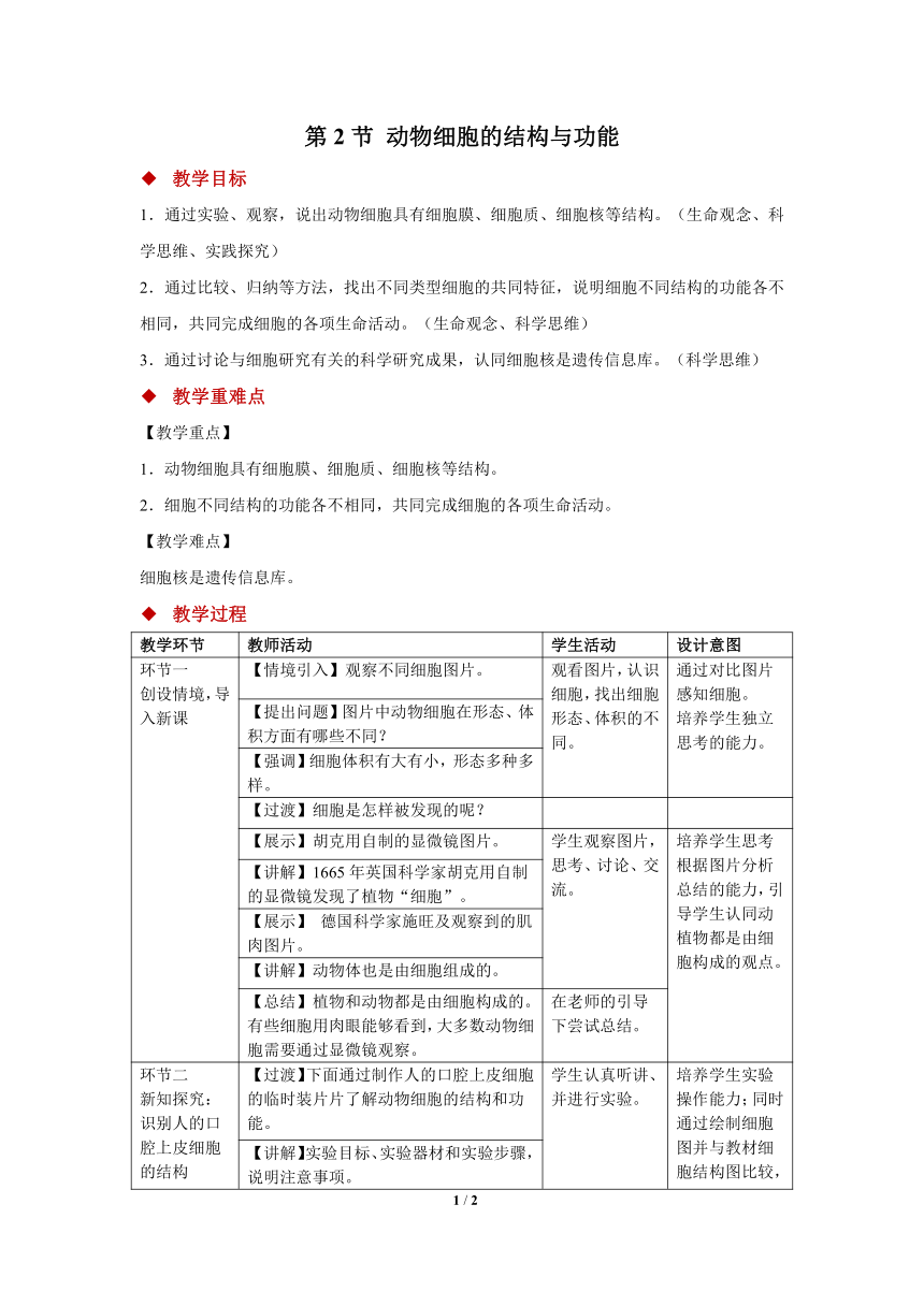 1.1.2动物细胞的结构与功能教案（表格式）苏教版七年级上册