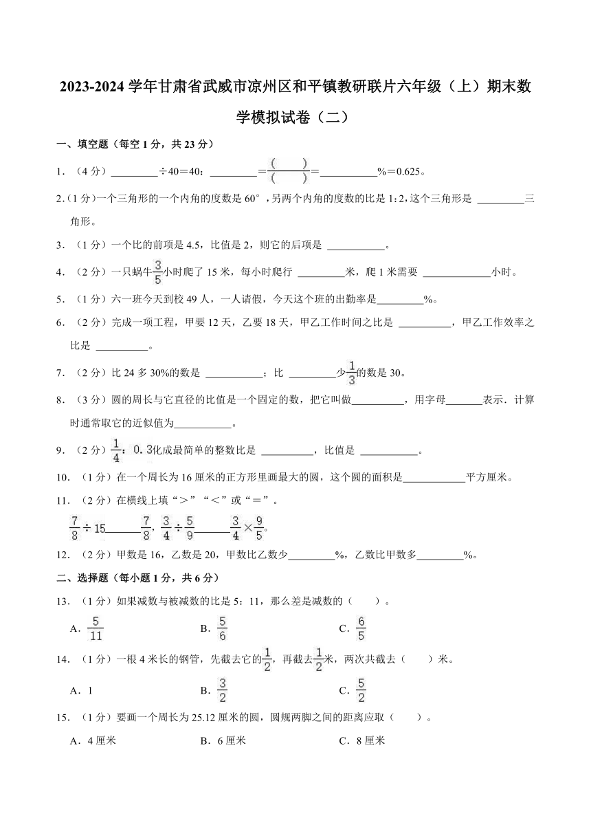 2023-2024学年甘肃省武威市凉州区和平镇教研联片六年级（上）期末数学模拟试卷（二）(含答案）