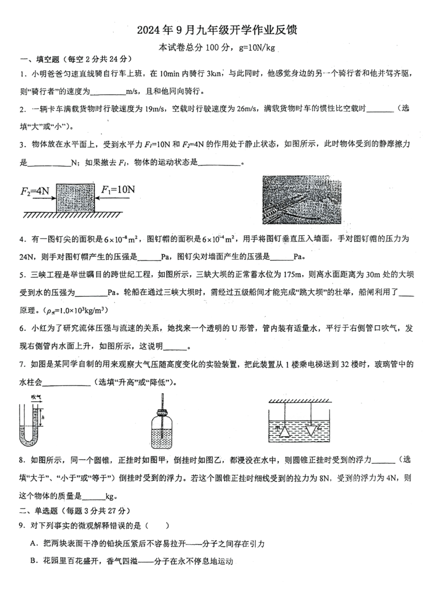 安徽省淮南市高新区2024~2025学年九年级上学期物理开学检测(pdf版，无答案)