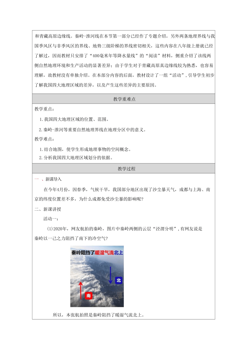 5.1 四大地理区域的划分 教学设计（表格式） 八年级地理下学期湘教版