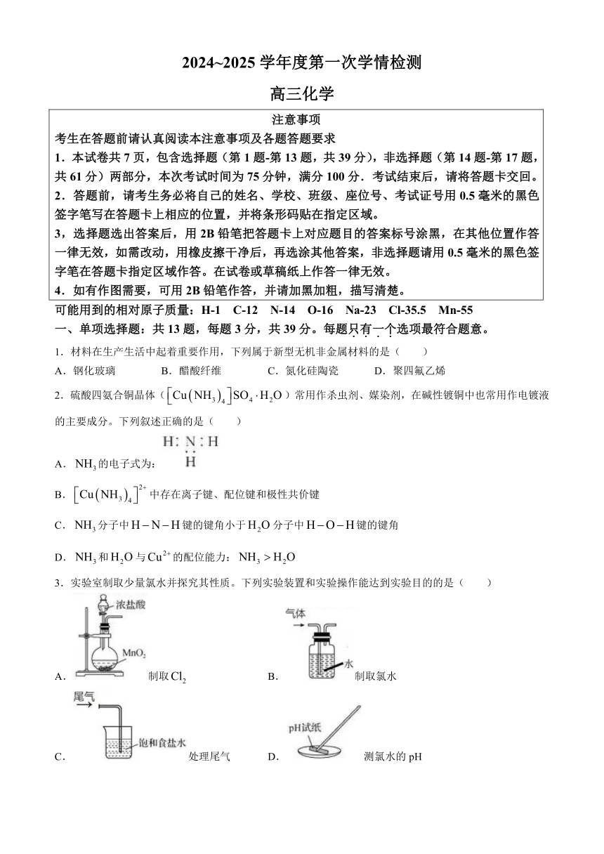 江苏省南通市如东县2024-2025学年高三上学期第一次学情调研（期初考试）化学试题（含答案）