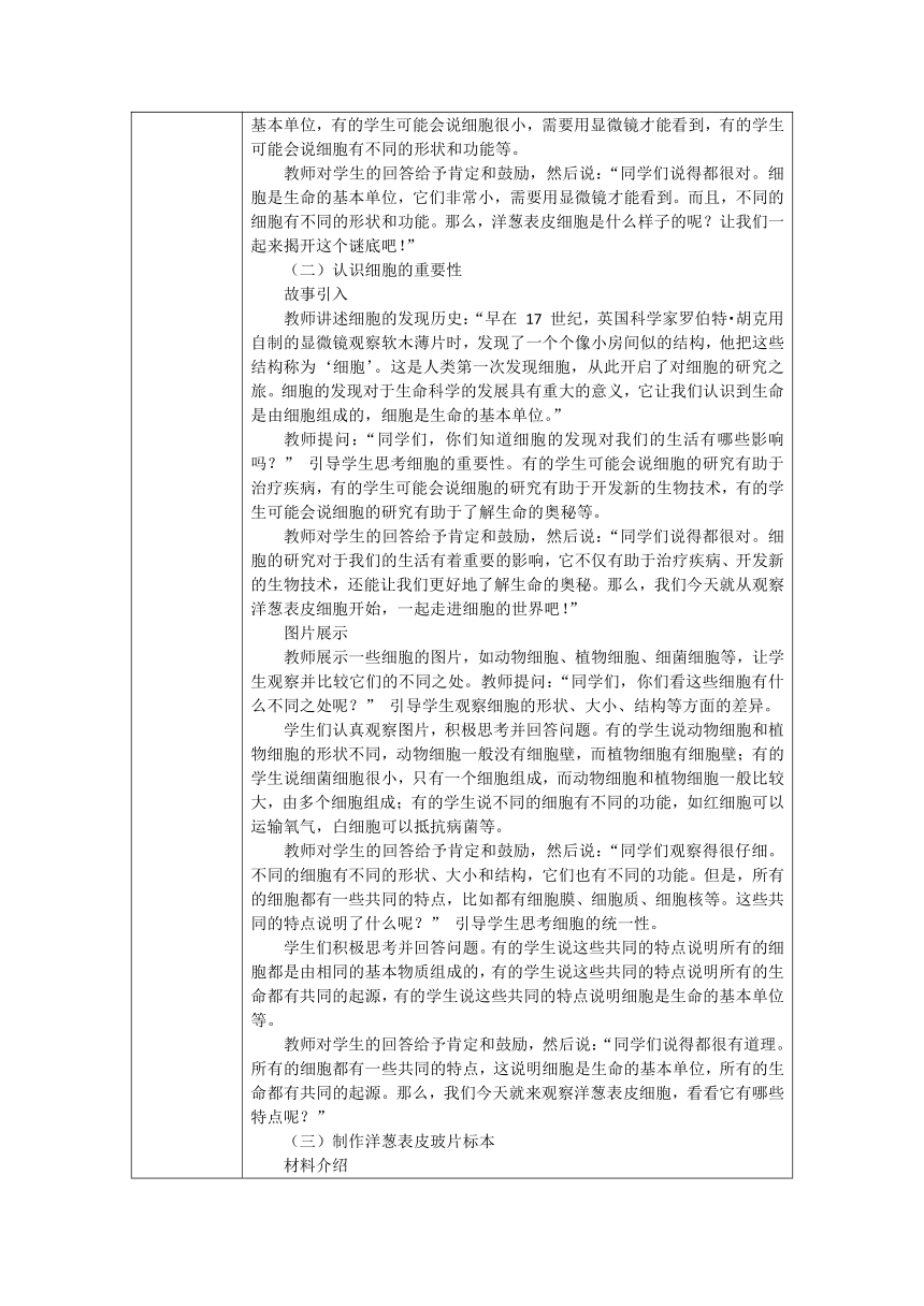 4.观察洋葱表皮细胞 教学设计-（表格式）2024-2025学年科学六年级上册教科版