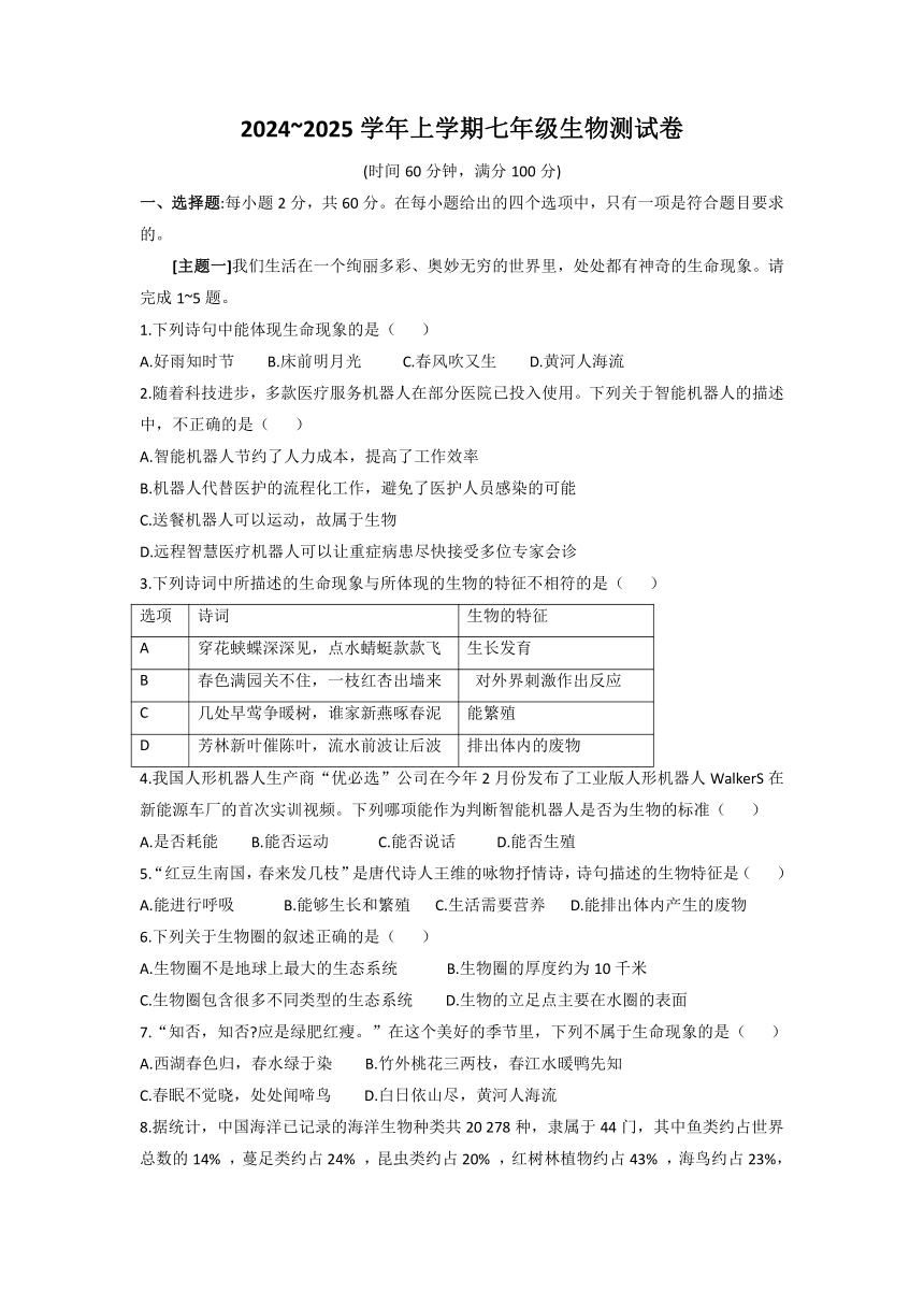 湖北省恩施土家族苗族自治州恩施市新塘中学2024-2025学年七年级上学期生物9月考试题卷（含答案）