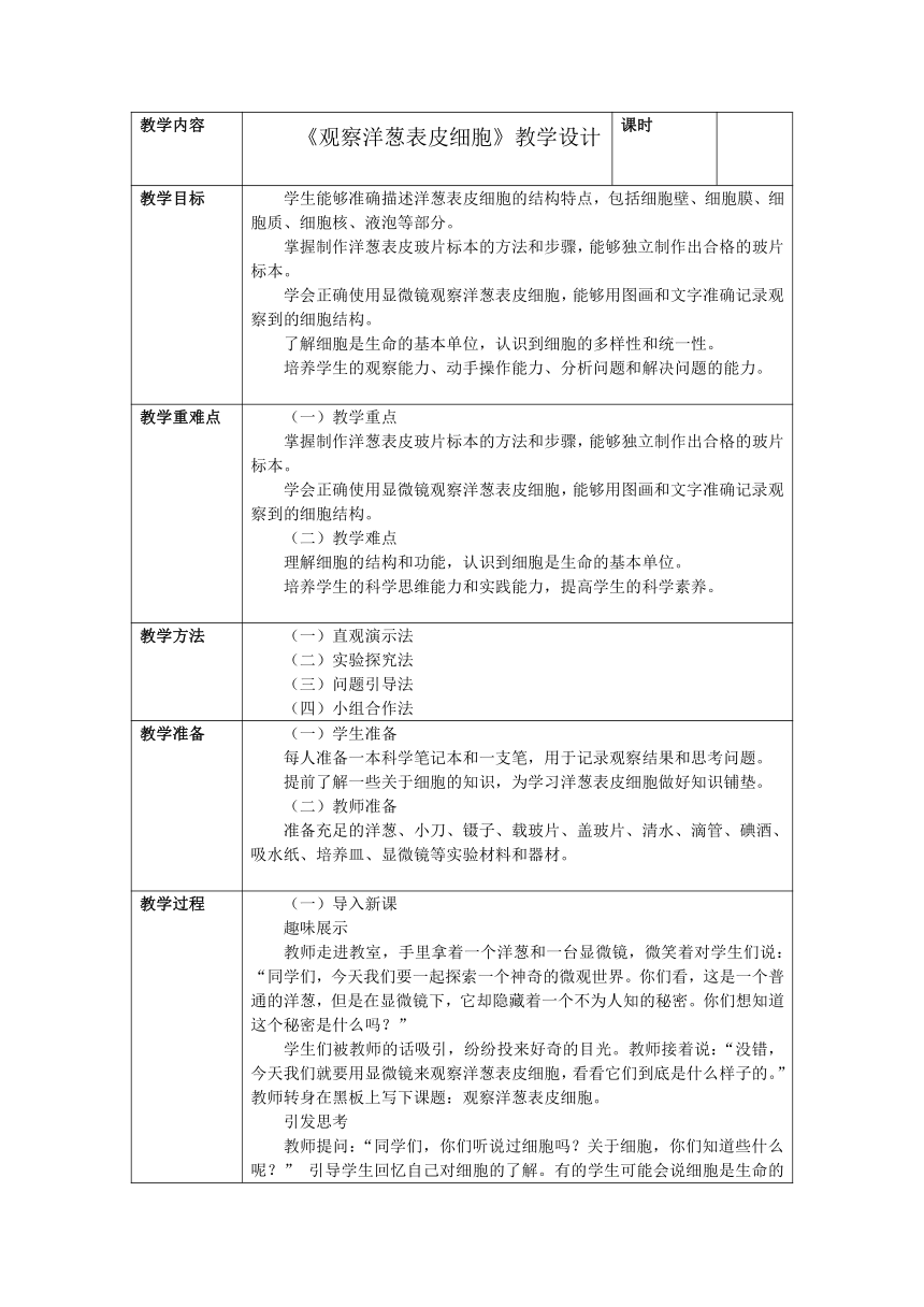 4.观察洋葱表皮细胞 教学设计-（表格式）2024-2025学年科学六年级上册教科版