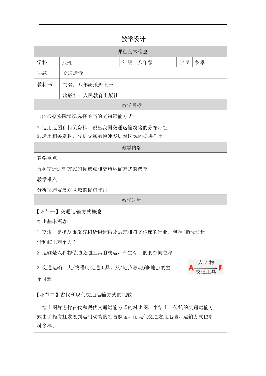 4.1 交通运输 教学设计（表格式） 八年级地理上学期人教版