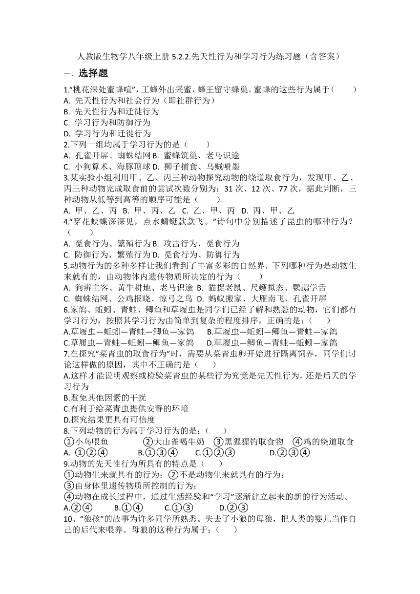 5.2.2先天性行为和学习行为练习题（含答案）人教版生物学八年级上册
