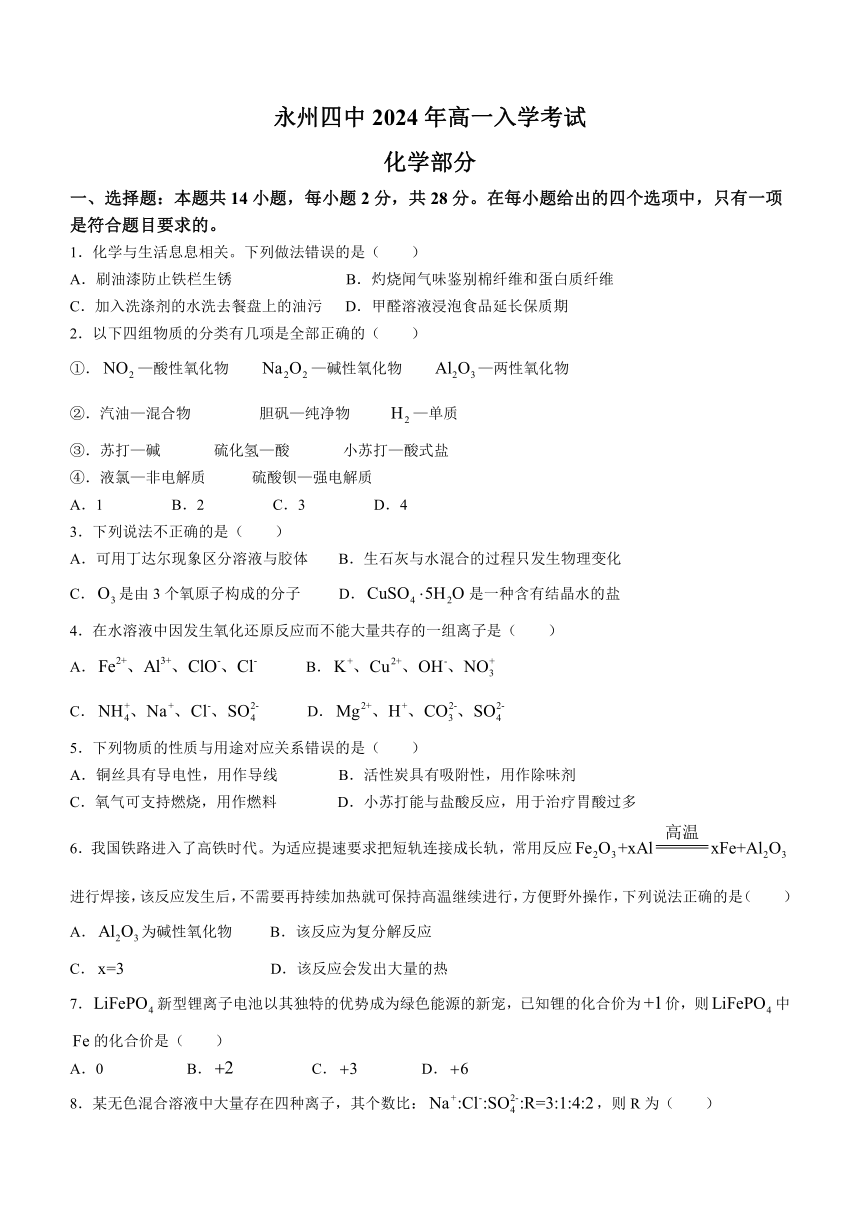 湖南省永州市第四中学2024-2025学年高一上学期入学测试化学试题(无答案)