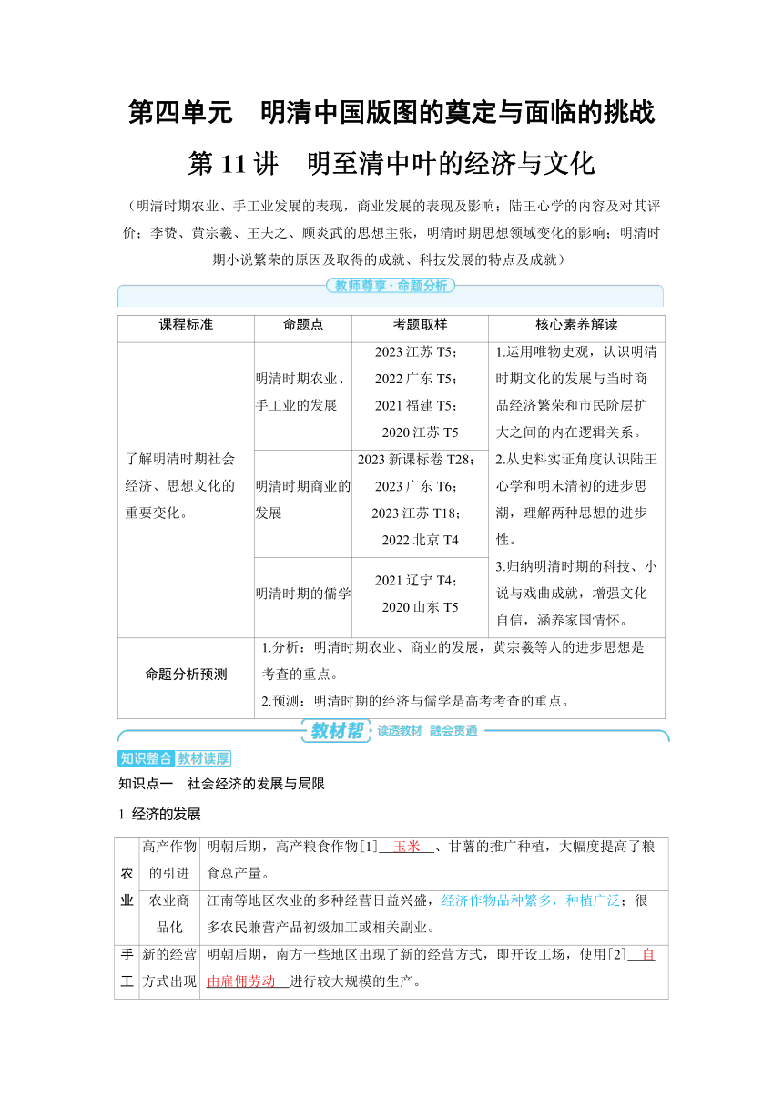 2025年高考精品备课教案 历史 第四单元 明清中国版图的奠定与面临的挑战 第11讲 明至清中叶的经济（含答案，解析）与文化