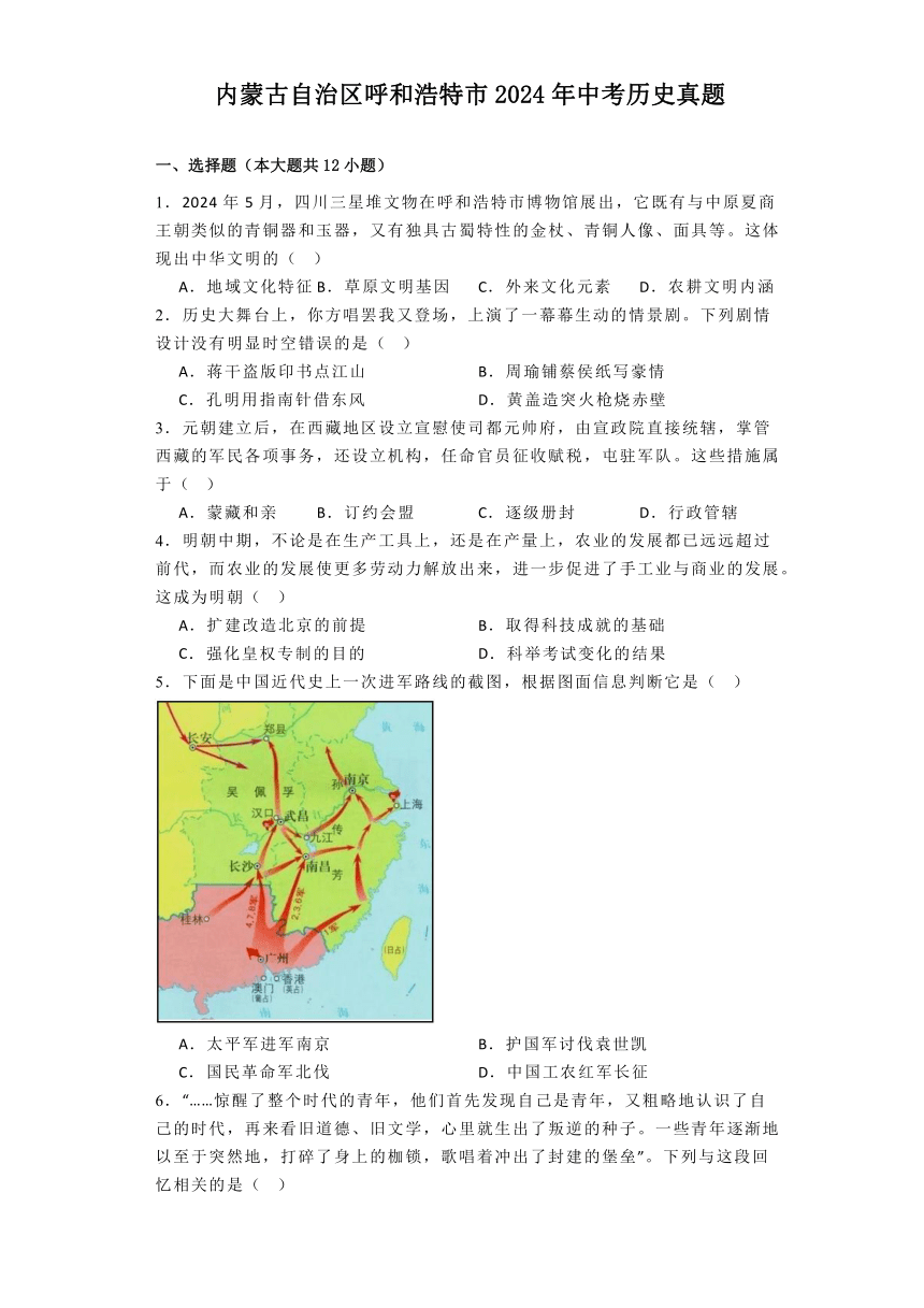 内蒙古自治区呼和浩特市2024年中考历史真题（含解析）