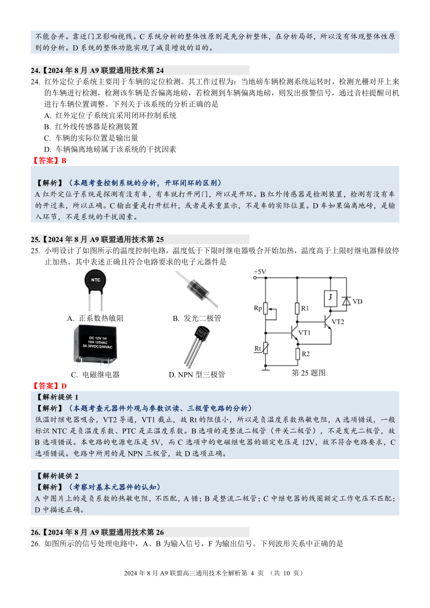 2024年8月浙江省A9协作体暑假返校联考高三通用技术完美解析