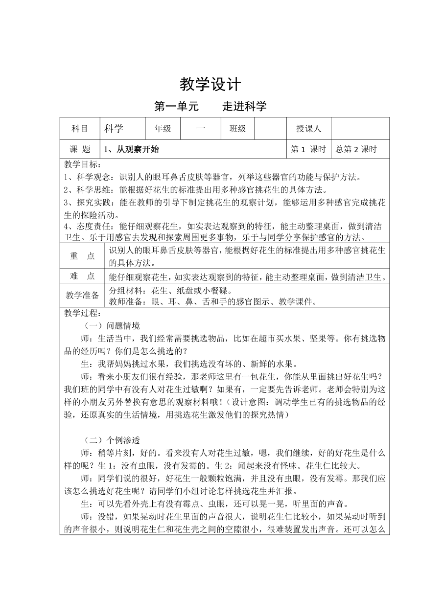 1.1从观察开始教学设计（表格式）-2024-2025学年一年级上册科学湘科版