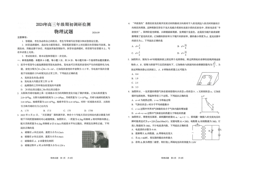 山东省青岛市2024-2025学年高三上学期9月期初考试物理试题（PDF版，无答案）