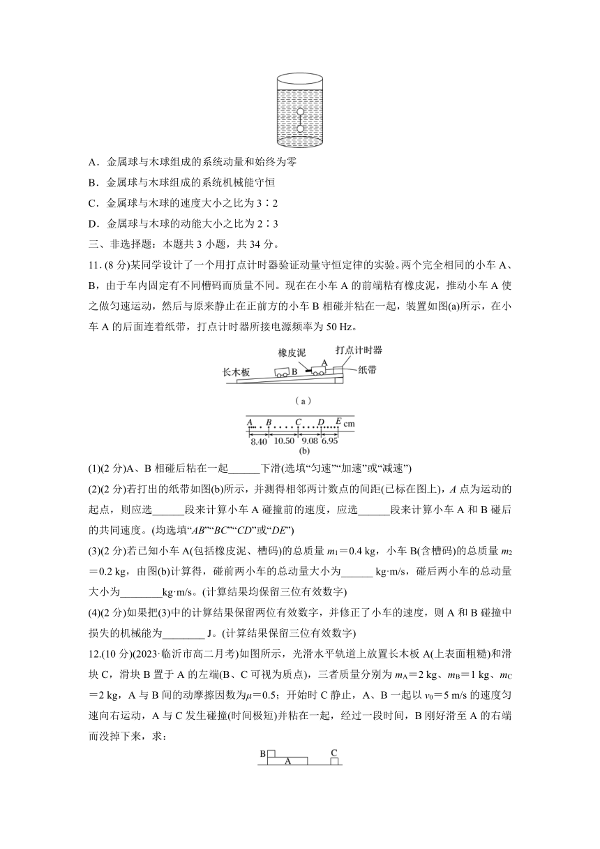 2024-2025学年高中物理选择性必修一周测练习：周测2　动量守恒定律及其应用（含解析）