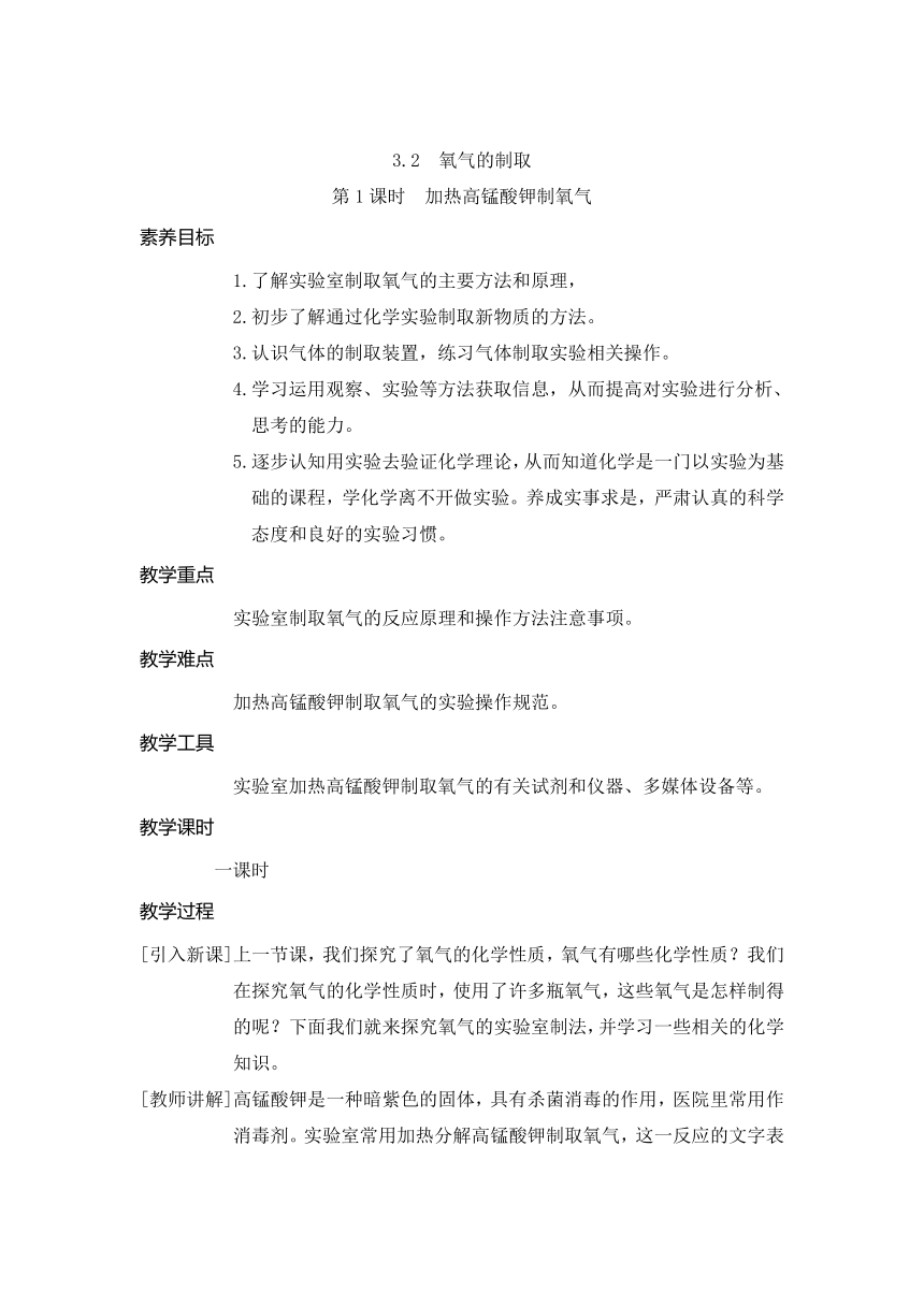 3.2.1 加热高锰酸钾制氧气 教案 2024-2025学年科粤版九年级化学上册