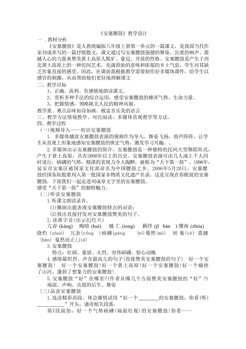 第3课《安塞腰鼓》教学设计 2024-2025学年统编版语文八年级下册