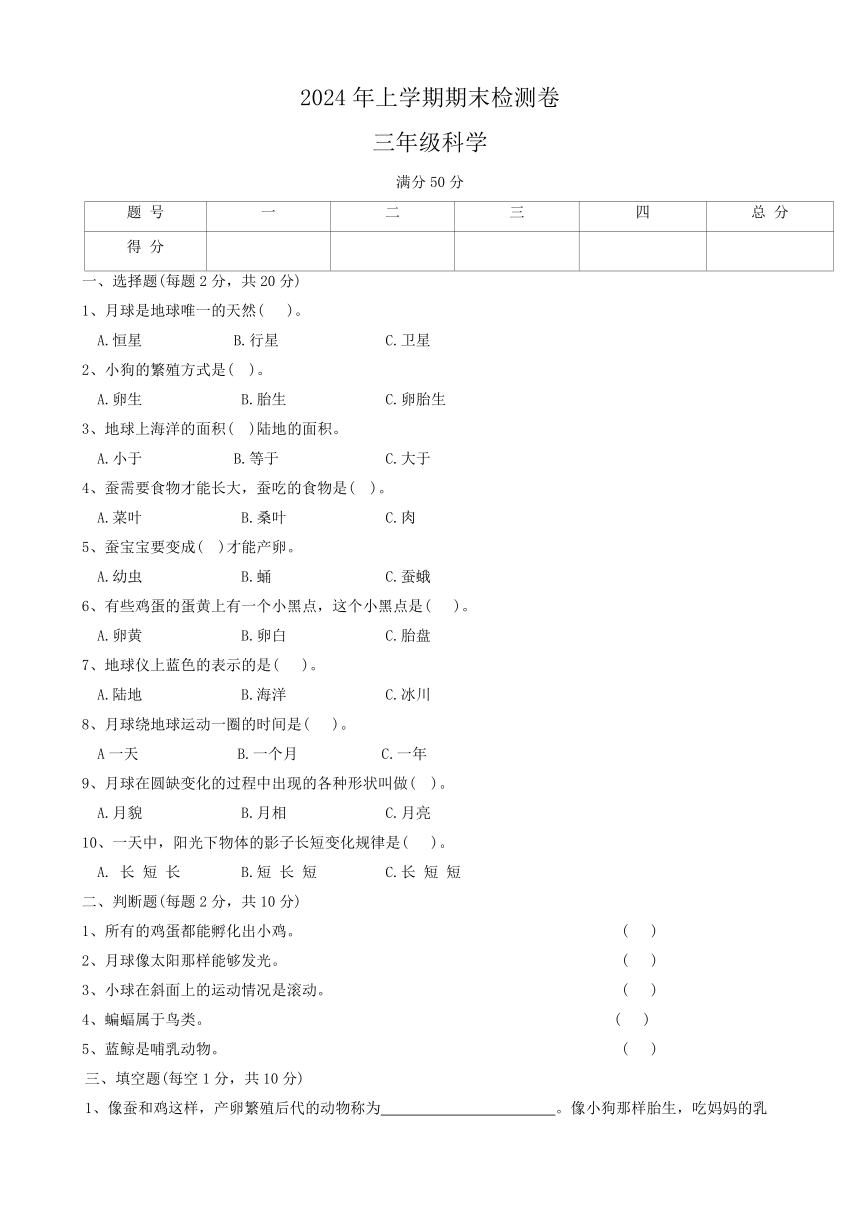 湖南省邵阳市2023-2024学年三年级下学期期末考试科学试题（含答案）