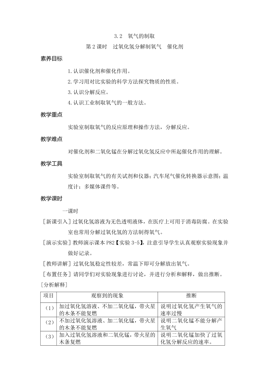 3.2.2 过氧化氢分解制氧气 催化剂 (教案) 2024-2025学年科粤版九年级化学上册