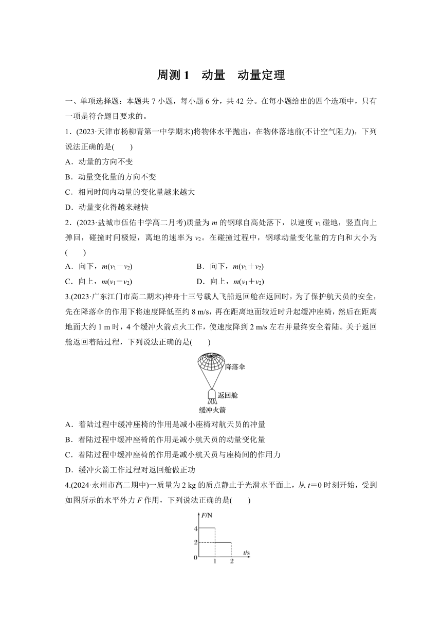 2024-2025学年高中物理选择性必修一周测练习：周测1　动量　动量定理（含解析）