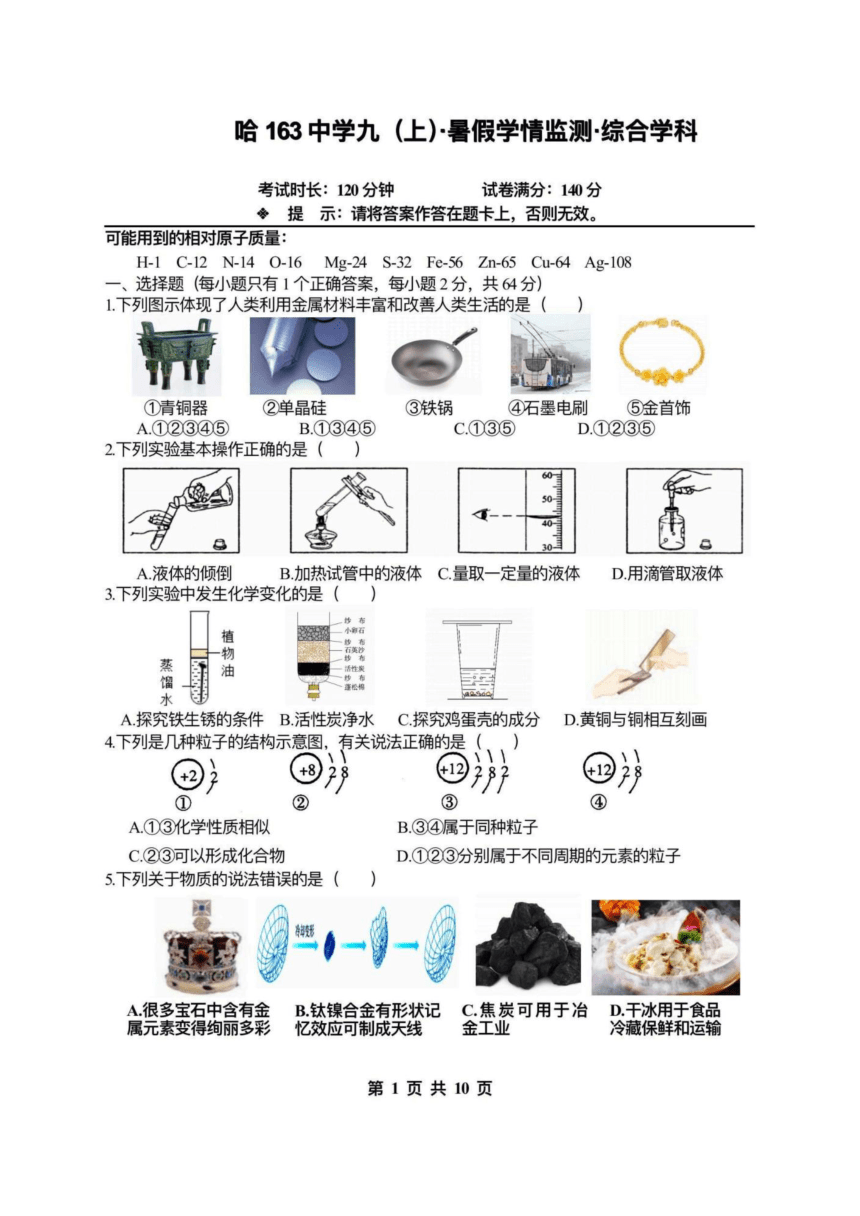 黑龙江省哈尔滨市163中学2024-2025学年度（上）暑假学情监测综合学科（图片版，无答案）