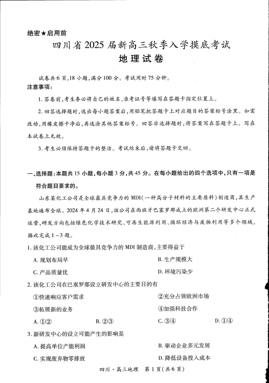 四川省2024-2025学年高三上学期入学摸底考试 地理 （PDF版，含部分解析）