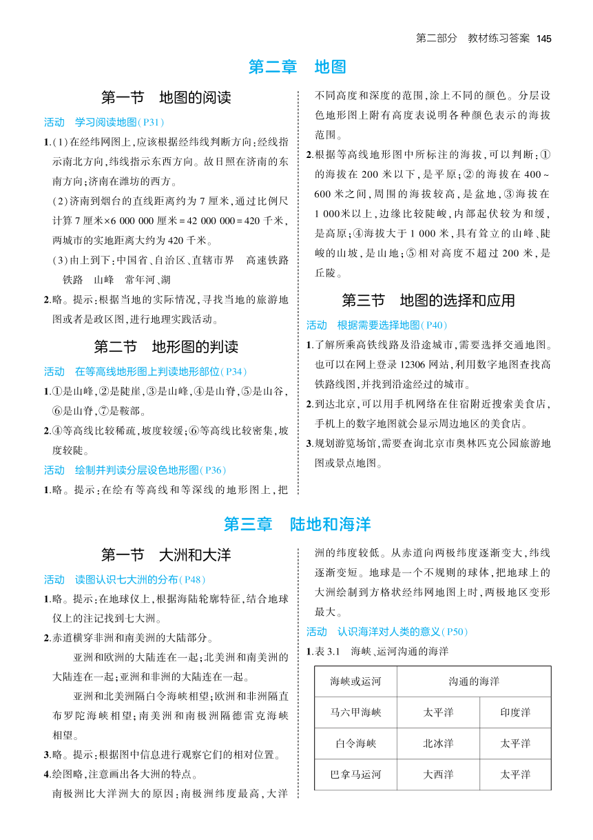 人教版（2024）七年级地理上册 教材习题答案（PDF版）