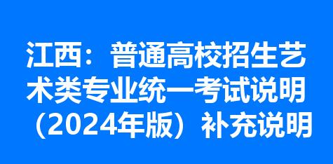 江西：普通高校招生艺术类专业统一考试说明（2024年版）补充说明