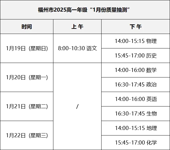 2025福州高三质检时间公布